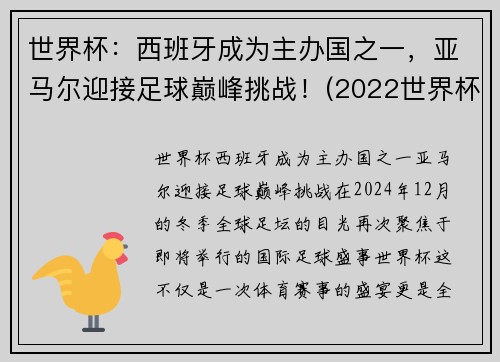 世界杯：西班牙成为主办国之一，亚马尔迎接足球巅峰挑战！(2022世界杯 西班牙)