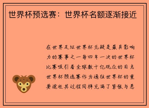 世界杯预选赛：世界杯名额逐渐接近