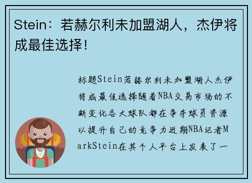 Stein：若赫尔利未加盟湖人，杰伊将成最佳选择！