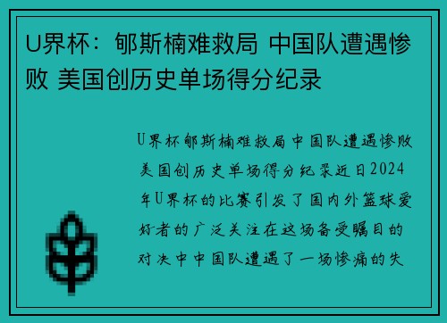 U界杯：郇斯楠难救局 中国队遭遇惨败 美国创历史单场得分纪录