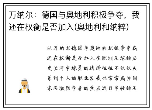 万纳尔：德国与奥地利积极争夺，我还在权衡是否加入(奥地利和纳粹)