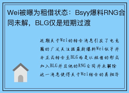 Wei被曝为租借状态：Bsyy爆料RNG合同未解，BLG仅是短期过渡