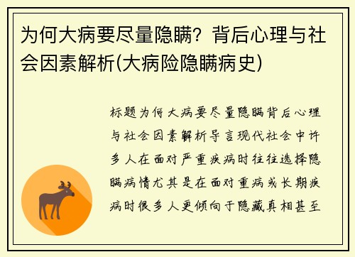 为何大病要尽量隐瞒？背后心理与社会因素解析(大病险隐瞒病史)