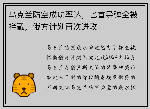 乌克兰防空成功率达，匕首导弹全被拦截，俄方计划再次进攻