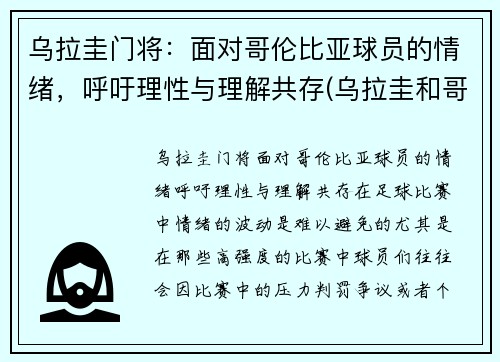 乌拉圭门将：面对哥伦比亚球员的情绪，呼吁理性与理解共存(乌拉圭和哥伦比亚足球)