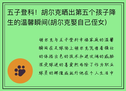 五子登科！胡尔克晒出第五个孩子降生的温馨瞬间(胡尔克娶自己侄女)