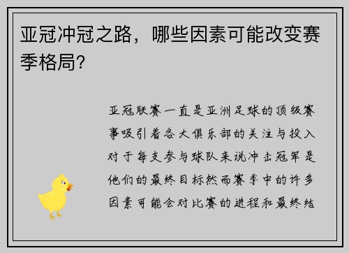 亚冠冲冠之路，哪些因素可能改变赛季格局？