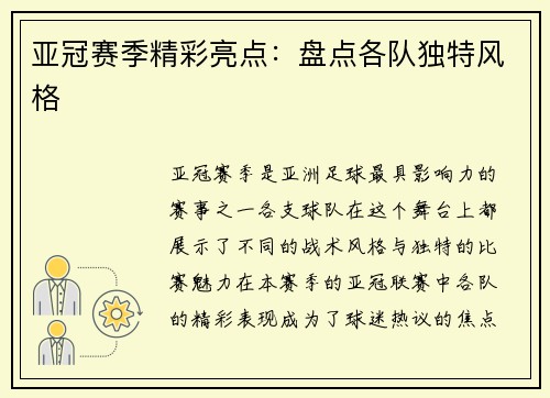 亚冠赛季精彩亮点：盘点各队独特风格