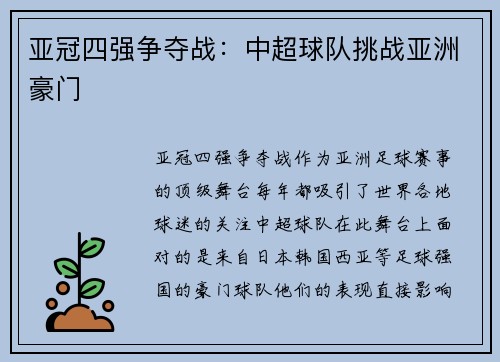 亚冠四强争夺战：中超球队挑战亚洲豪门