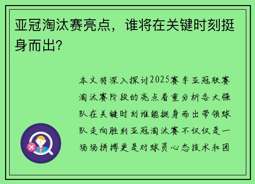 亚冠淘汰赛亮点，谁将在关键时刻挺身而出？