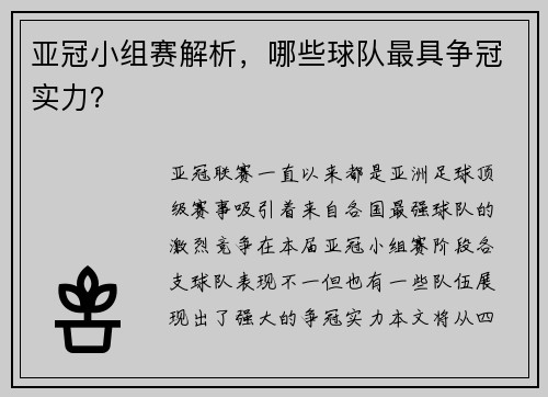 亚冠小组赛解析，哪些球队最具争冠实力？