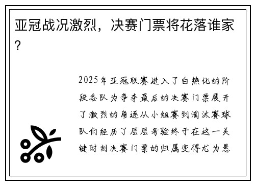 亚冠战况激烈，决赛门票将花落谁家？
