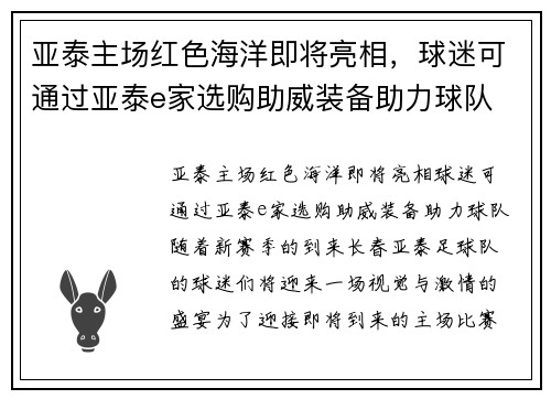 亚泰主场红色海洋即将亮相，球迷可通过亚泰e家选购助威装备助力球队