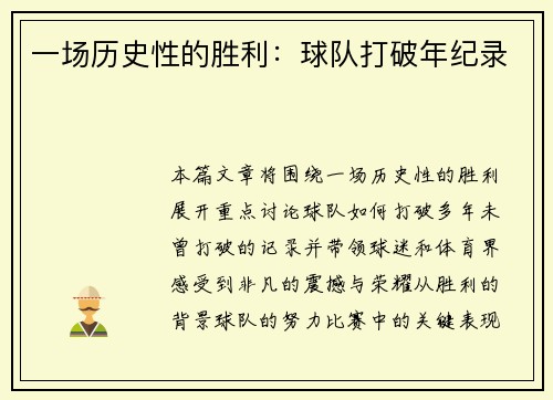 一场历史性的胜利：球队打破年纪录