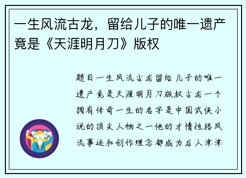 一生风流古龙，留给儿子的唯一遗产竟是《天涯明月刀》版权