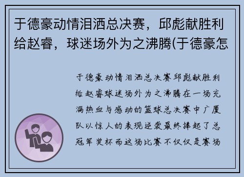 于德豪动情泪洒总决赛，邱彪献胜利给赵睿，球迷场外为之沸腾(于德豪怎么了)