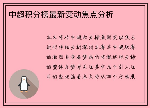 中超积分榜最新变动焦点分析