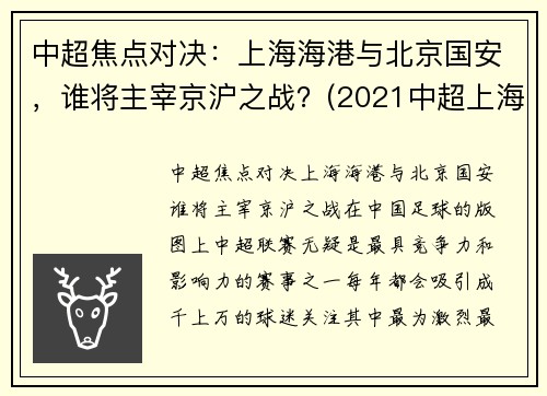 中超焦点对决：上海海港与北京国安，谁将主宰京沪之战？(2021中超上海海港vs北京国安)