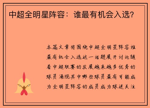 中超全明星阵容：谁最有机会入选？