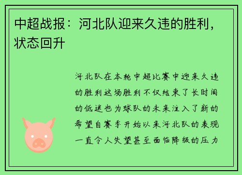 中超战报：河北队迎来久违的胜利，状态回升