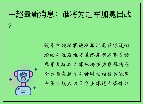 中超最新消息：谁将为冠军加冕出战？
