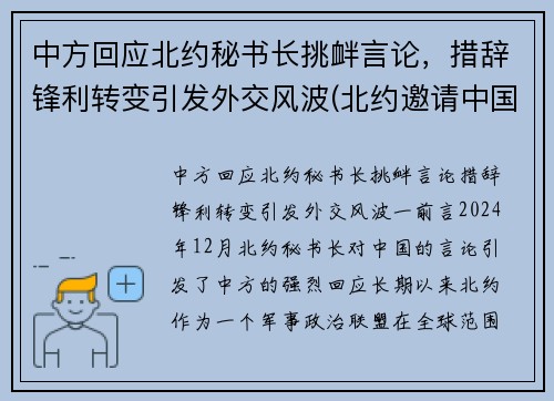中方回应北约秘书长挑衅言论，措辞锋利转变引发外交风波(北约邀请中国)