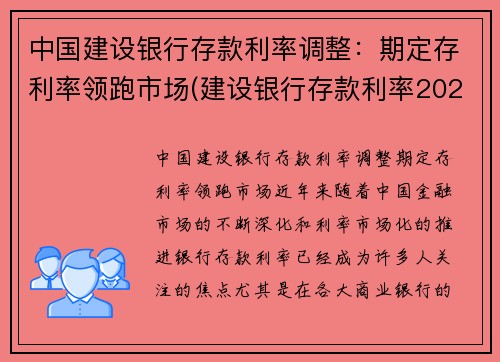 中国建设银行存款利率调整：期定存利率领跑市场(建设银行存款利率2021年最新)