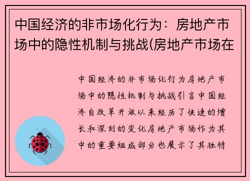 中国经济的非市场化行为：房地产市场中的隐性机制与挑战(房地产市场在经济中扮演什么角色)
