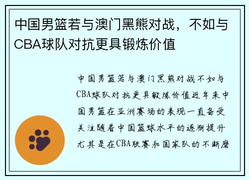 中国男篮若与澳门黑熊对战，不如与CBA球队对抗更具锻炼价值
