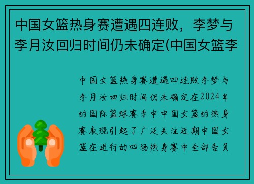 中国女篮热身赛遭遇四连败，李梦与李月汝回归时间仍未确定(中国女篮李梦 个人资料)