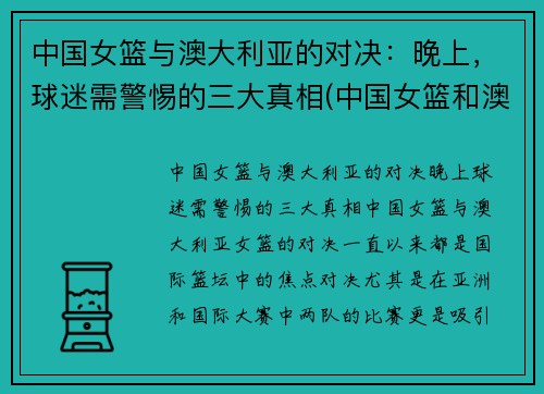 中国女篮与澳大利亚的对决：晚上，球迷需警惕的三大真相(中国女篮和澳大利亚女篮的比赛时间)