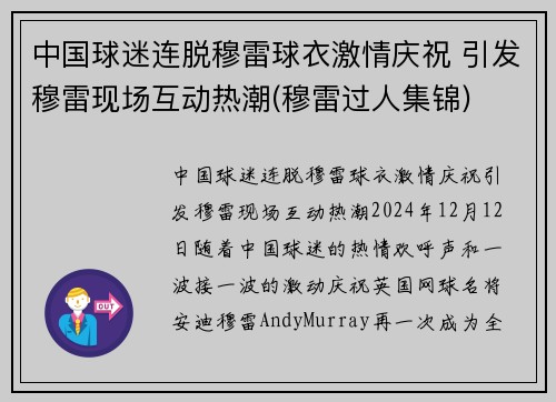 中国球迷连脱穆雷球衣激情庆祝 引发穆雷现场互动热潮(穆雷过人集锦)