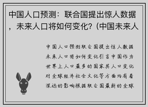 中国人口预测：联合国提出惊人数据，未来人口将如何变化？(中国未来人口预估)