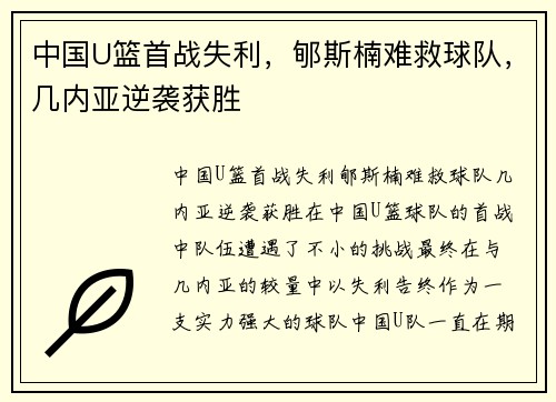 中国U篮首战失利，郇斯楠难救球队，几内亚逆袭获胜