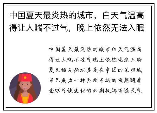 中国夏天最炎热的城市，白天气温高得让人喘不过气，晚上依然无法入眠