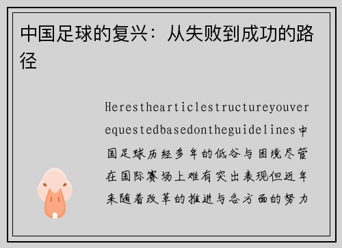 中国足球的复兴：从失败到成功的路径