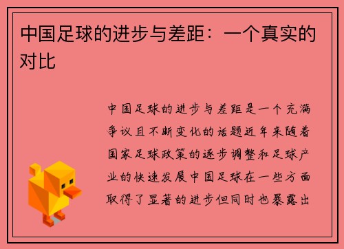 中国足球的进步与差距：一个真实的对比