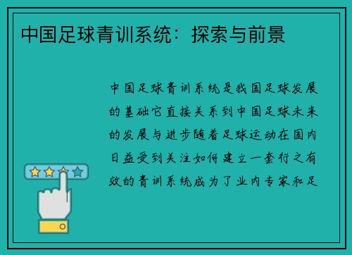 中国足球青训系统：探索与前景