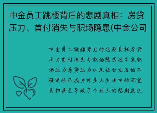 中金员工跳楼背后的悲剧真相：房贷压力、首付消失与职场隐患(中金公司跳槽)