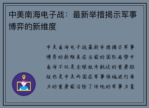中美南海电子战：最新举措揭示军事博弈的新维度