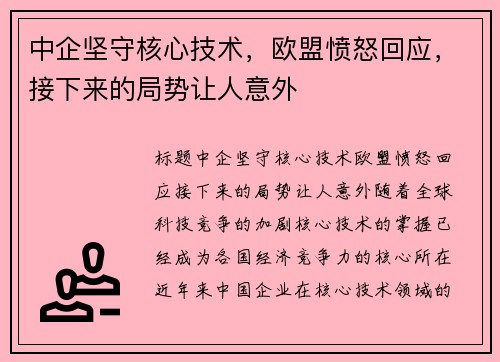 中企坚守核心技术，欧盟愤怒回应，接下来的局势让人意外