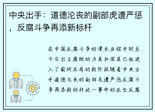 中央出手：道德沦丧的副部虎遭严惩，反腐斗争再添新标杆