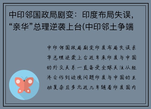 中印邻国政局剧变：印度布局失误，“亲华”总理逆袭上台(中印邻土争端)
