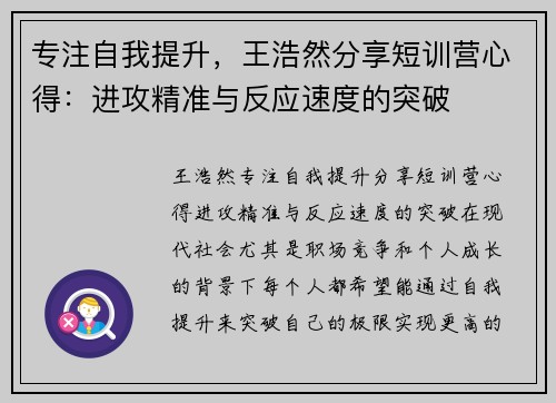 专注自我提升，王浩然分享短训营心得：进攻精准与反应速度的突破