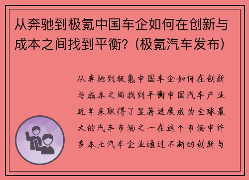 从奔驰到极氪中国车企如何在创新与成本之间找到平衡？(极氪汽车发布)