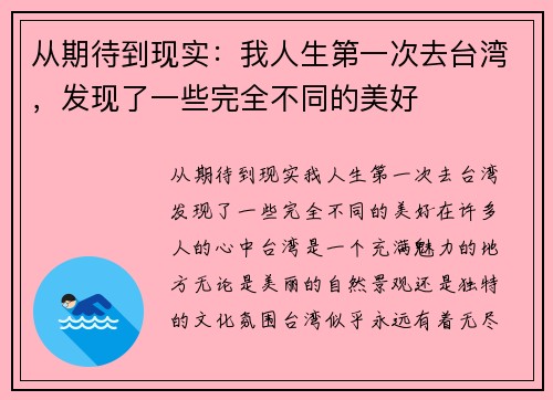 从期待到现实：我人生第一次去台湾，发现了一些完全不同的美好