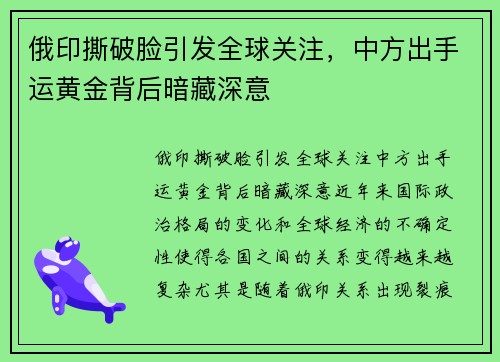 俄印撕破脸引发全球关注，中方出手运黄金背后暗藏深意