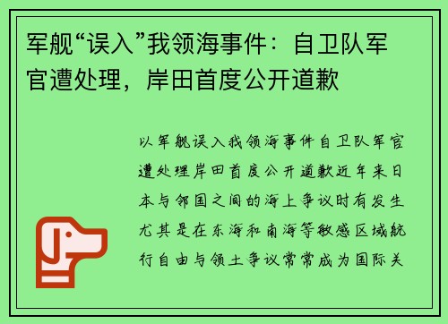 军舰“误入”我领海事件：自卫队军官遭处理，岸田首度公开道歉