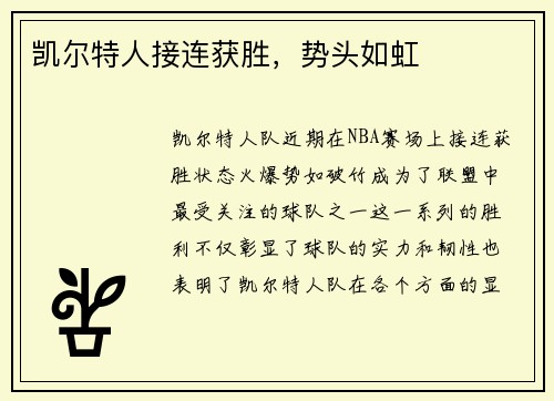 凯尔特人接连获胜，势头如虹