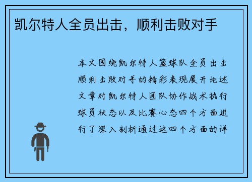 凯尔特人全员出击，顺利击败对手